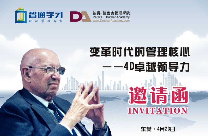 德魯克公開課邀請函 德魯克公開課邀請函