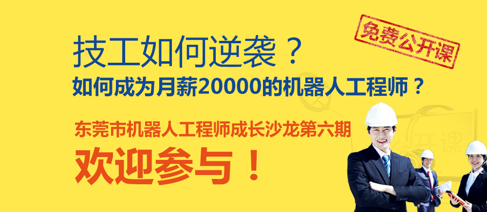 東莞市機器人工程師成長沙龍第六期—免費公開課 東莞市機器人工程師成長沙龍第六期—免費公開課