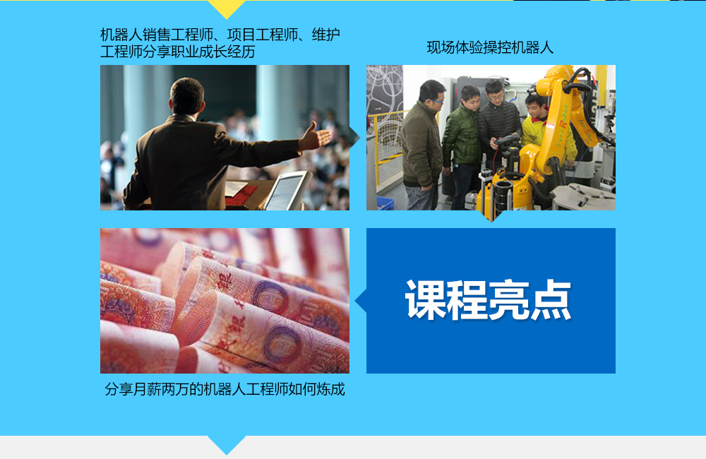 課程亮點:1機器人銷售工程師、項目工程師、維護工程師分享其職業經歷,2現場體驗操控機器人3分享月薪兩萬的機器人工程師如何煉成。 課程亮點:1機器人銷售工程師、項目工程師、維護工程師分享其職業經歷,2現場體驗操控機器人3分享月薪兩萬的機器人工程師如何煉成。