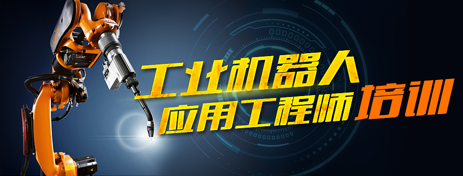 工業機器人應用工程師培訓