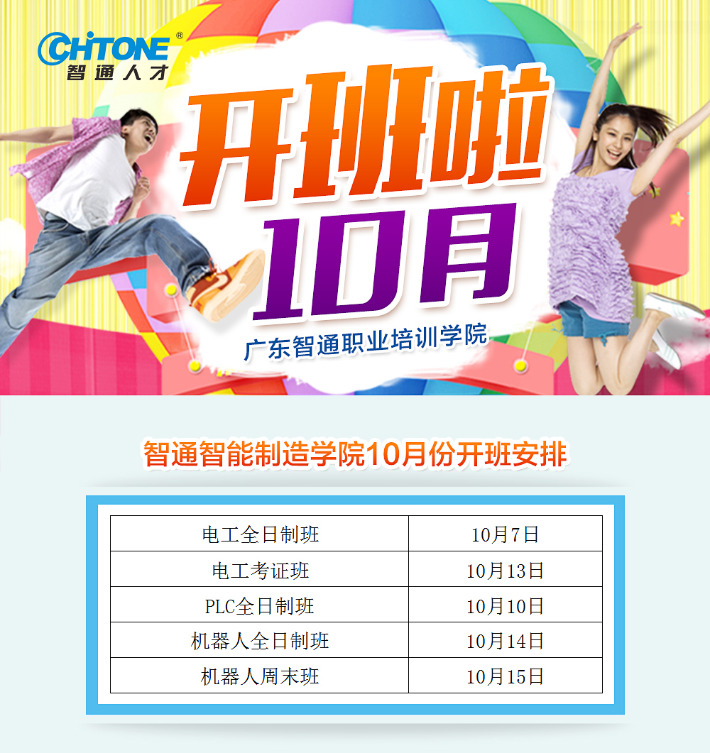 2017年10月廣東智通職業培訓學院開班通知01