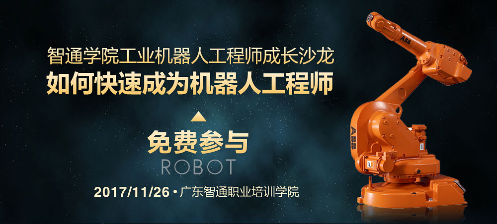 2017年11月份東莞市工業機器人免費公開課01