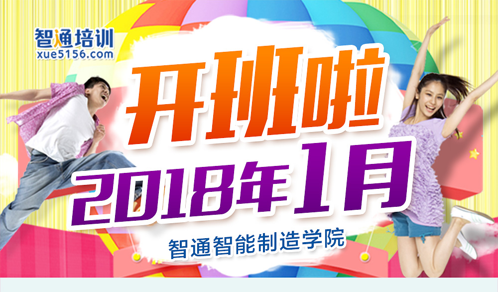 智通培訓(xùn)2018年1月開(kāi)班通知01