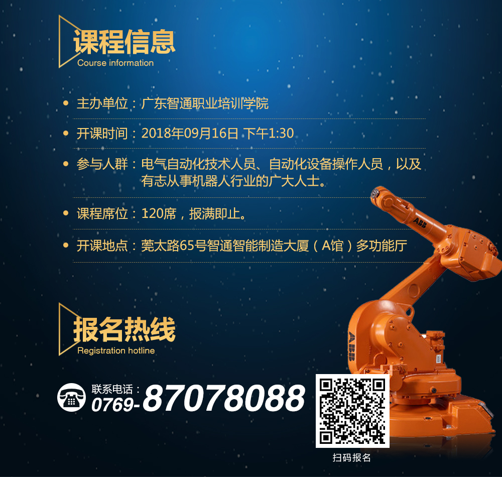 9月16日智通培訓工業機器人免費公開課08