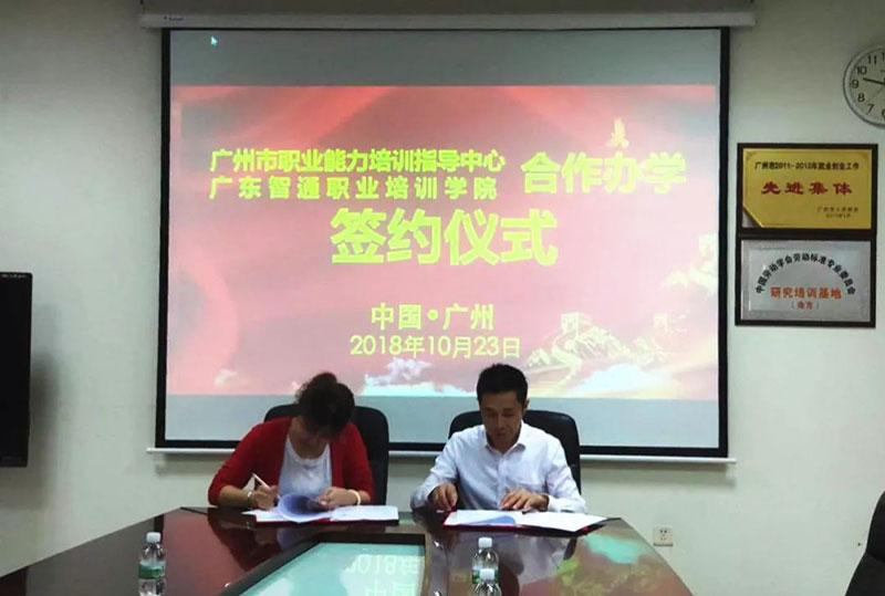 智通教育與廣州職業(yè)培訓領導者簽約合作01
