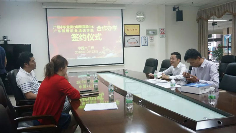 智通教育與廣州職業(yè)培訓領導者簽約合作02