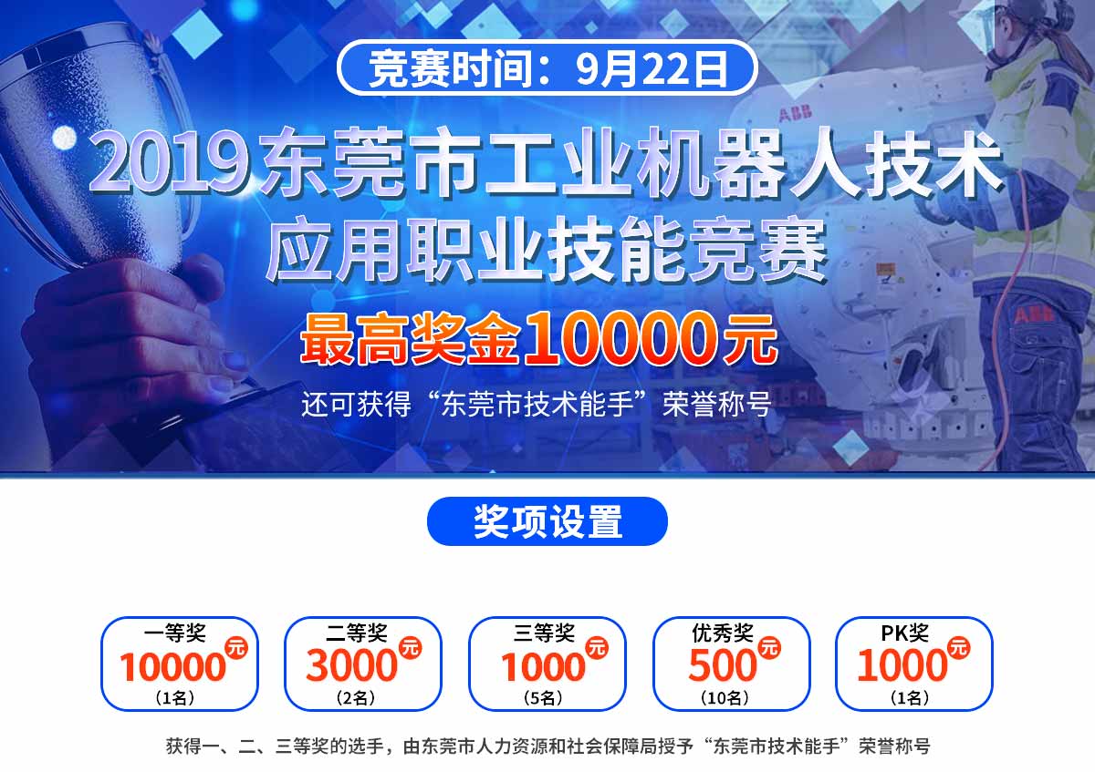 2019年9月22日東莞市第四屆工業機器人大賽簡介01