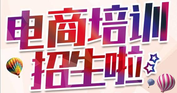 電子商務培訓之淘寶店鋪如何提升產品競爭力-淘寶開店培訓 電子商務培訓之淘寶店鋪如何提升產品競爭力-淘寶開店培訓