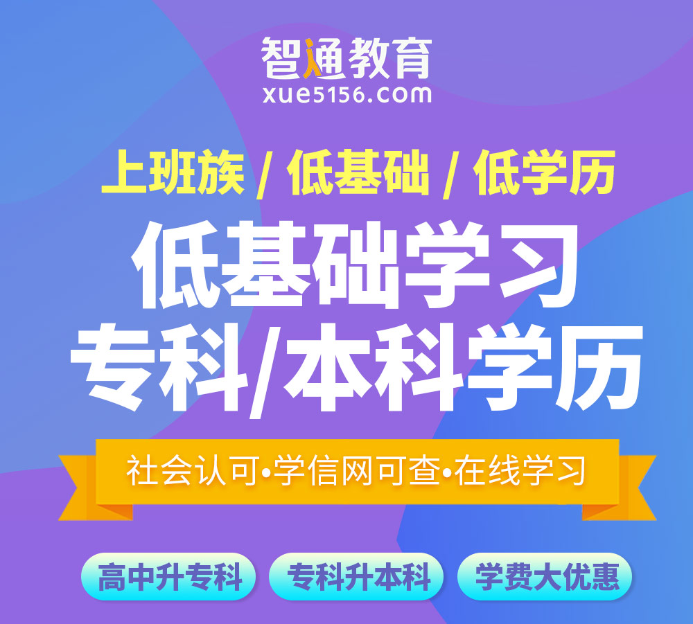 智通教育網絡遠程教育學歷提升01